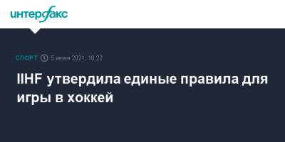 IIHF утвердила единые правила для игры в хоккей - sport-interfax.ru - Москва