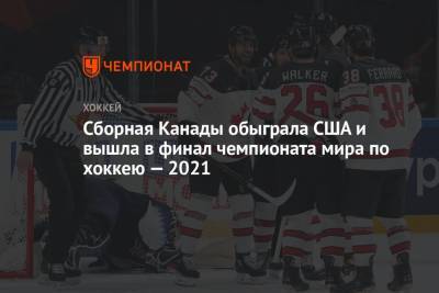 Колин Блэквелл - Сборная Канады обыграла США и вышла в финал чемпионата мира по хоккею — 2021 - championat.com - Канада - Рига - Латвия