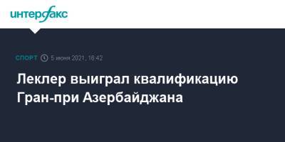 Льюис Хэмилтон - Максим Ферстаппен - Антонио Джовинацци - Шарль Леклер - Aston Martin - Леклер выиграл квалификацию Гран-при Азербайджана - sport-interfax.ru - Москва - Канада - Голландия - Азербайджан - county Martin