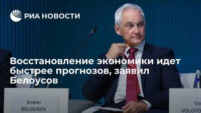 Максим Решетников - Андрей Белоусов - Восстановление экономики идет быстрее прогнозов, заявил Белоусов - smartmoney.one