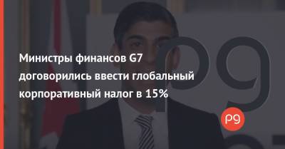 Олаф Шольц - Риши Сунак - Министры финансов G7 договорились ввести глобальный корпоративный налог в 15% - thepage.ua - Англия - Лондон