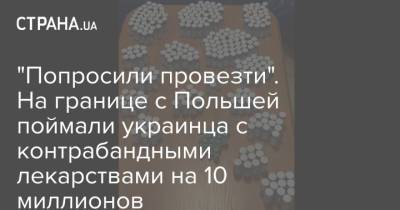 "Попросили провезти". На границе с Польшей поймали украинца с контрабандными лекарствами на 10 миллионов - strana.ua