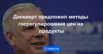 Данкверт предложил методы госрегулирования цен на продукты - news.mail.ru - Канада
