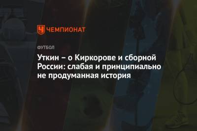 Филипп Киркоров - Василий Уткин - Уткин – о Киркорове и сборной России: слабая и принципиально не продуманная история - championat.com