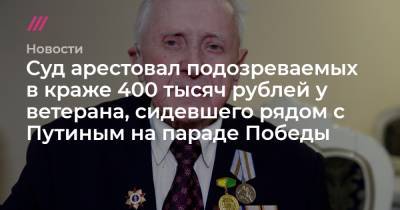 Василий Пронин - Суд арестовал подозреваемых в краже 400 тысяч рублей у ветерана. Он сидел рядом с Путиным на параде Победы - tvrain.ru
