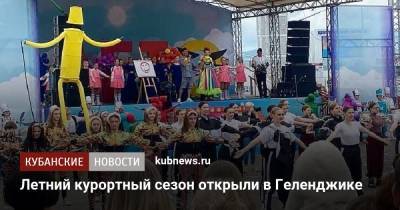Алексей Богодистов - Летний курортный сезон открыли в Геленджике - kubnews.ru - Краснодарский край - Геленджик