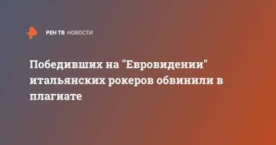 Победивших на "Евровидении" итальянских рокеров обвинили в плагиате - ren.tv - Италия - Голландия