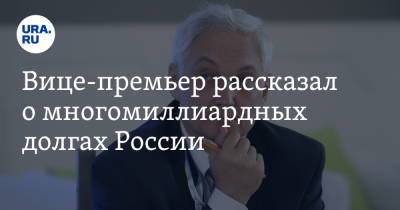 Владимир Путин - Андрей Белоусов - Вице-премьер рассказал о многомиллиардных долгах России. «Это очень мало» - ura.news