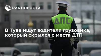 В Туве ищут водителя грузовика, который скрылся с места ДТП - ria.ru - Красноярск - респ.Тыва