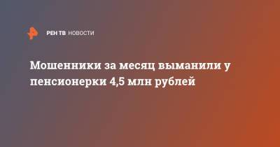 Мошенники за месяц выманили у пенсионерки 4,5 млн рублей - ren.tv - Московская обл. - Красногорск - Московская область
