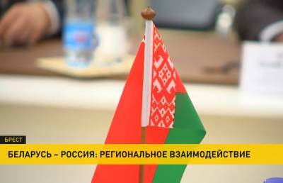 Евгений Лукьянов - В Брестской области обсудили региональное взаимодействие Беларуси и России - ont.by