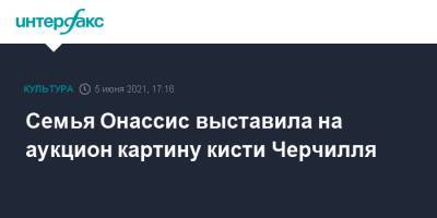 Уинстон Черчилль - Семья Онассис выставила на аукцион картину кисти Черчилля - interfax.ru - Москва - Англия - Нью-Йорк - Греция