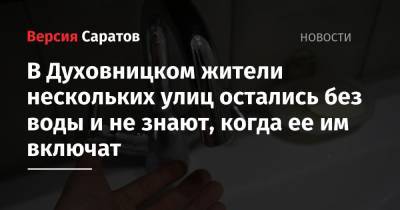 В Духовницком жители нескольких улиц остались без воды и не знают, когда ее им включат - nversia.ru - Саратовская обл.