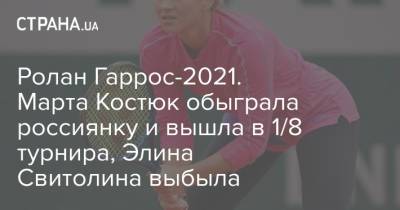 Элина Свитолина - Ролан Гаррос - Марта Костюк - Надежда Киченок - Варвара Грачева - Ролан Гаррос-2021. Марта Костюк обыграла россиянку и вышла в 1/8 турнира, Элина Свитолина выбыла - strana.ua - Румыния - Эстония