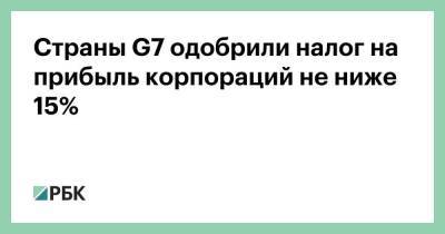 Страны G7 одобрили налог на прибыль корпораций не ниже 15% - smartmoney.one - Англия