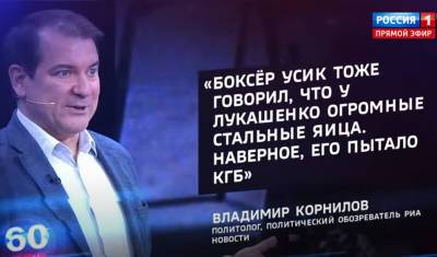 Сергей Митрофанов - Телевизор с удовольствием обсудил стальные яйца Лукашенко - newizv.ru