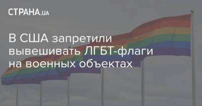 Дональд Трамп - Марк Эспер - В США запретили вывешивать ЛГБТ-флаги на военных объектах - strana.ua