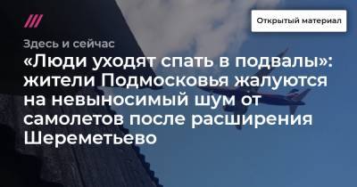 «Люди уходят спать в подвалы»: жители Подмосковья жалуются на невыносимый шум от самолетов после расширения Шереметьево - tvrain.ru - Московская обл. - Красногорск