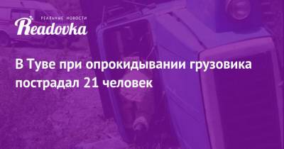 В Туве при опрокидывании грузовика пострадал 21 человек - readovka.news - Москва - Анапа - Тува
