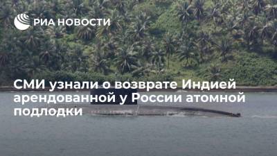 СМИ узнали о возврате Индией арендованной у России атомной подлодки - ria.ru - Москва - Россия - Индия - Владивосток