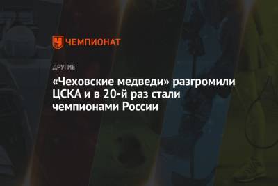 Дмитрий Киселев - Дмитрий Ильченко - «Чеховские медведи» разгромили ЦСКА и в 20-й раз стали чемпионами России - championat.com - Москва