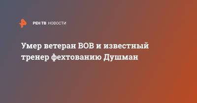 Томас Бах - Умер ветеран ВОВ и известный тренер фехтованию Душман - ren.tv