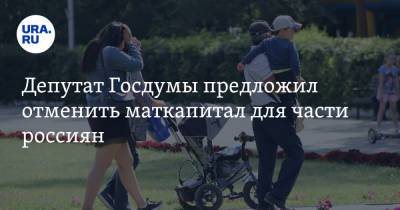 Анатолий Аксаков - Депутат Госдумы предложил отменить маткапитал для части россиян - ura.news
