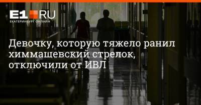 Артем Устюжанин - Сергей Болков - Девочку, которую тяжело ранил химмашевский стрелок, отключили от ИВЛ - e1.ru - Екатеринбург