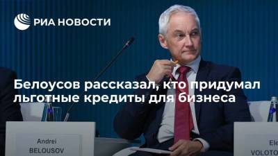 Андрей Белоусов - Михаил Владимирович Мишустин - Белоусов рассказал, кто придумал льготные кредиты для бизнеса - smartmoney.one
