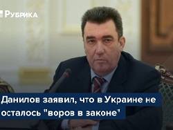 Владимир Зеленский - Арсен Аваков - Алексей Данилов - Украину покинули все воры в законе - newsland.com - Украина
