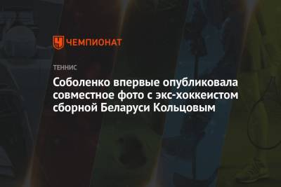 Арина Соболенко - Соболенко впервые опубликовала совместное фото с экс-хоккеистом сборной Беларуси Кольцовым - championat.com - Рим