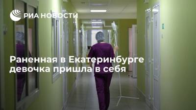 Сергей Болков - Раненная в Екатеринбурге девочка пришла в себя - ria.ru - Россия - Екатеринбург