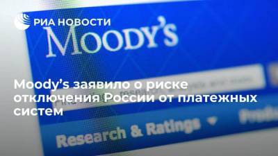 Moody’s заявило о риске отключения России от платежных систем - smartmoney.one