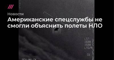 Американские спецслужбы не смогли объяснить полеты НЛО - tvrain.ru - New York