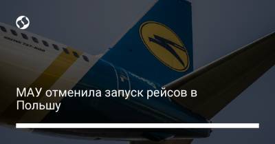 МАУ отменила запуск рейсов в Польшу - liga.net - Украина