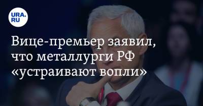 Андрей Белоусов - Вице-премьер заявил, что металлурги РФ «устраивают вопли». До этого он обвинил их в «нахлобучивании» - ura.news