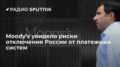 Сергей Лавров - Moody’s увидело риски отключения России от платежных систем - smartmoney.one