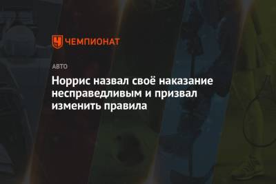 Ландо Норрис - Норрис назвал своё наказание несправедливым и призвал изменить правила - championat.com - Азербайджан