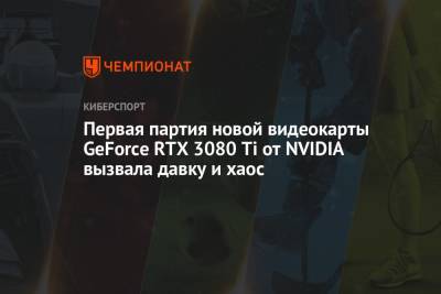 Первая партия новой видеокарты GeForce RTX 3080 Ti от NVIDIA вызвала давку и хаос - championat.com - Техас - Даллас