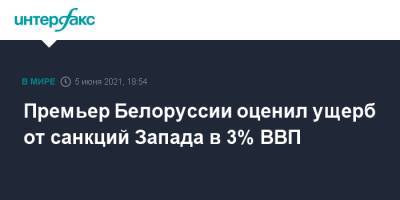 Роман Головченко - Премьер Белоруссии оценил ущерб от санкций Запада в 3% ВВП - interfax.ru - Москва - Китай - Белоруссия - Минск