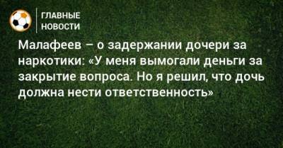 Вячеслав Малафеев - Малафеев – о задержании дочери за наркотики: «У меня вымогали деньги за закрытие вопроса. Но я решил, что дочь должна нести ответственность» - bombardir.ru