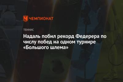 Роджер Федерер - Рафаэль Надаль - Норри Кэмерон - Янник Синнер - Надаль побил рекорд Федерера по числу побед на одном турнире «Большого шлема» - championat.com - Англия - Швейцария - Австралия - Париж - Испания