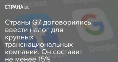 Страны G7 договорились ввести налог для крупных транснациональных компаний. Он составит не менее 15% - strana.ua