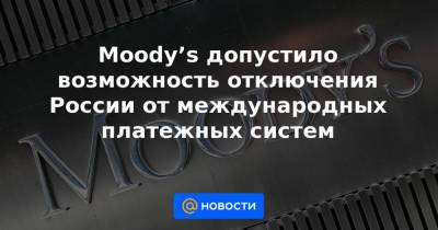 Дмитрий Песков - Moody’s допустило возможность отключения России от международных платежных систем - news.mail.ru