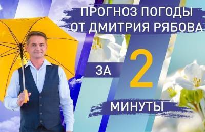 Дмитрий Рябов - Погода в областных центрах Беларуси с 7 по 13 июня. Прогноз от Дмитрия Рябова - ont.by