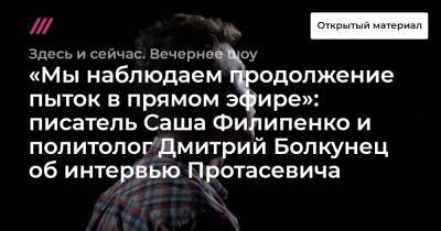 Дмитрий Болкунец - «Мы наблюдаем продолжение пыток в прямом эфире»: писатель Саша Филипенко и политолог Дмитрий Болкунец об интервью Протасевича - tvrain.ru