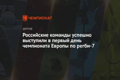 Российские команды успешно выступили в первый день чемпионата Европы по регби-7 - championat.com - Грузия - Румыния - Испания - Португалия - Лиссабон