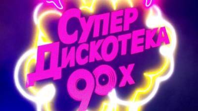 В Пензе прошел фестиваль «Супердискотека 90-х» - penzainform.ru - Пенза