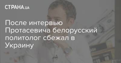 Роман Протасевич - После интервью Протасевича белорусский политолог сбежал в Украину - strana.ua - ЛНР