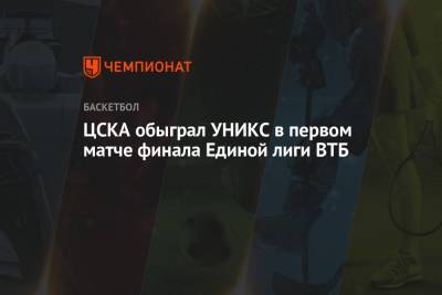 Уилл Клайберн - ЦСКА обыграл УНИКС в первом матче финала Единой лиги ВТБ - championat.com - Москва - Казань